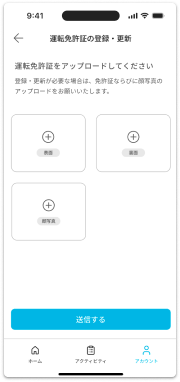 免許証登録の画面