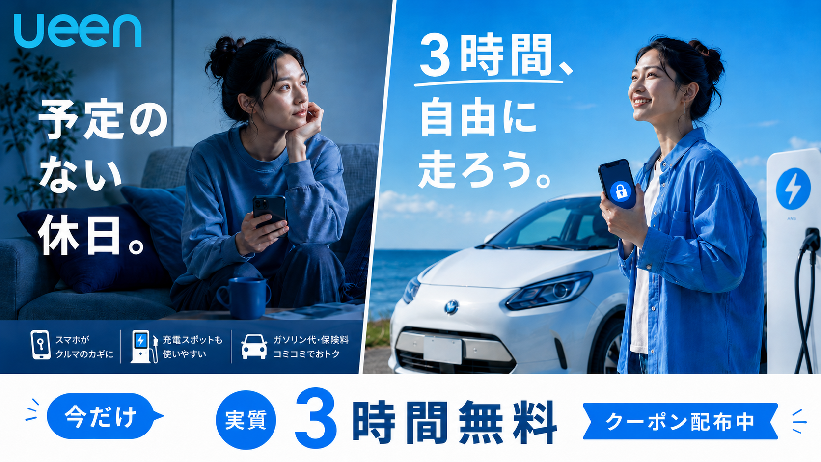 今だけ実質3時間無料クーポン配布中 — ueenシェアカー