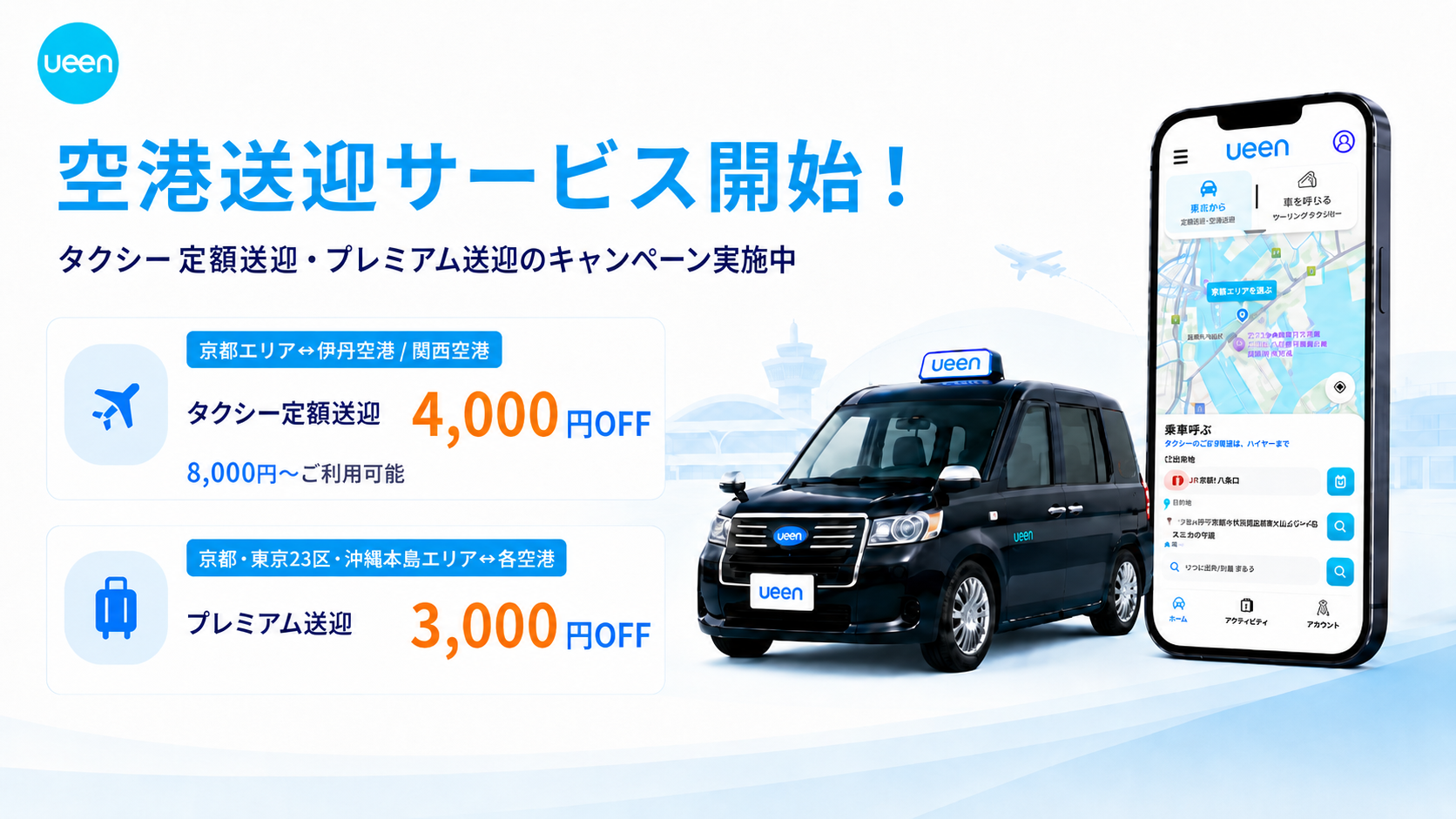 空港送迎サービス開始！タクシー定額送迎・プレミアム送迎のキャンペーン実施中