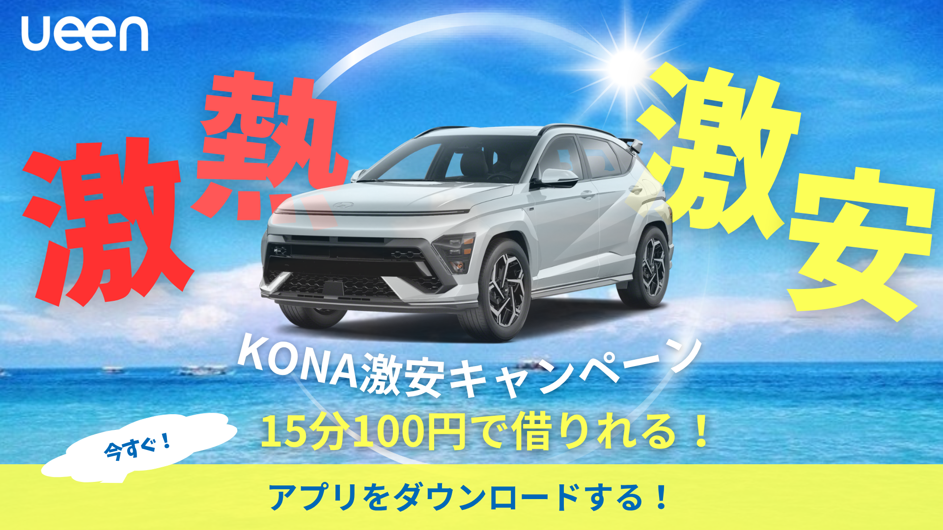 ueenがお届けする“ほぼタダ”シェアカー 激アツ！！激安の