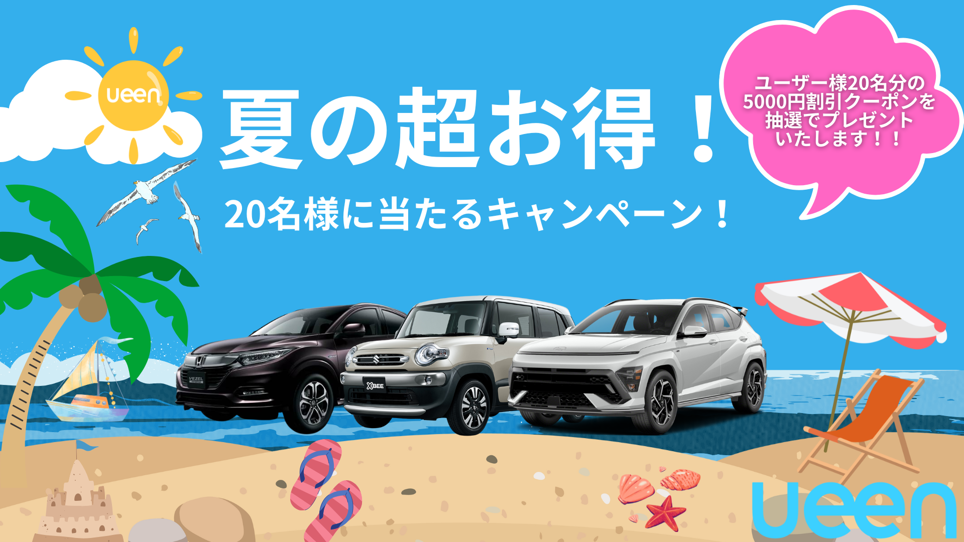 抽選で5,000円OFFクーポンが当たる！ueen夏のXフォロー＆RTキャンペーン開催中！