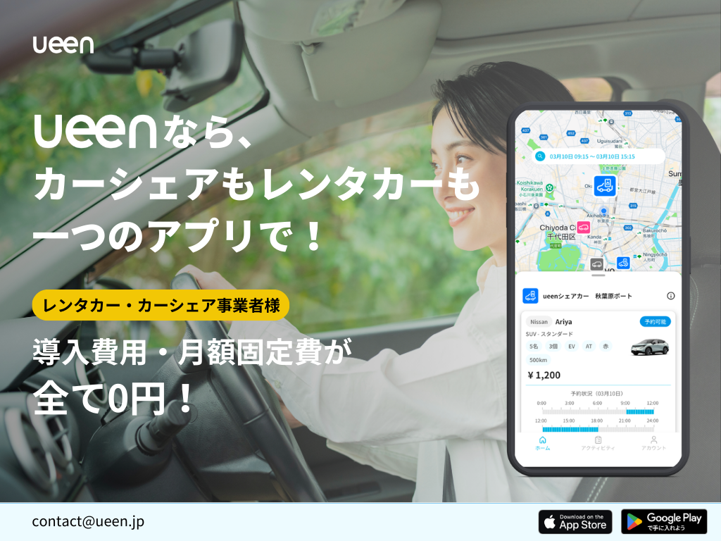 様々な移動サービスに出会える「ueen」からレンタカーとカーシェアを同じアプリで提供できるサービスが登場。導入費用・月額固定費が全て無料で提供可能！