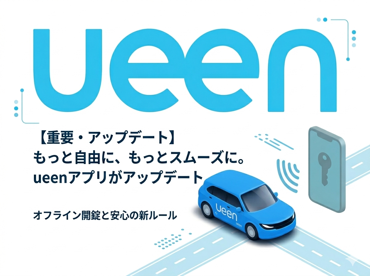 ueenアプリが進化！業界最安クラス＆「距離料金0円」でドライブをもっと自由に。