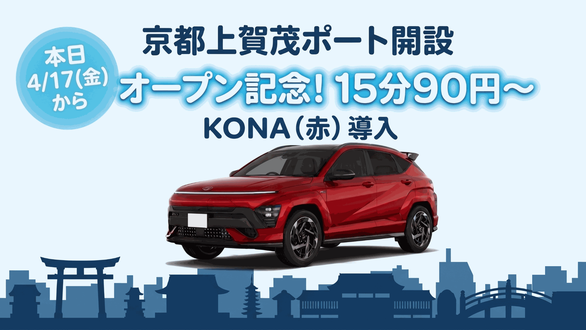 上賀茂ポートが本日オープン