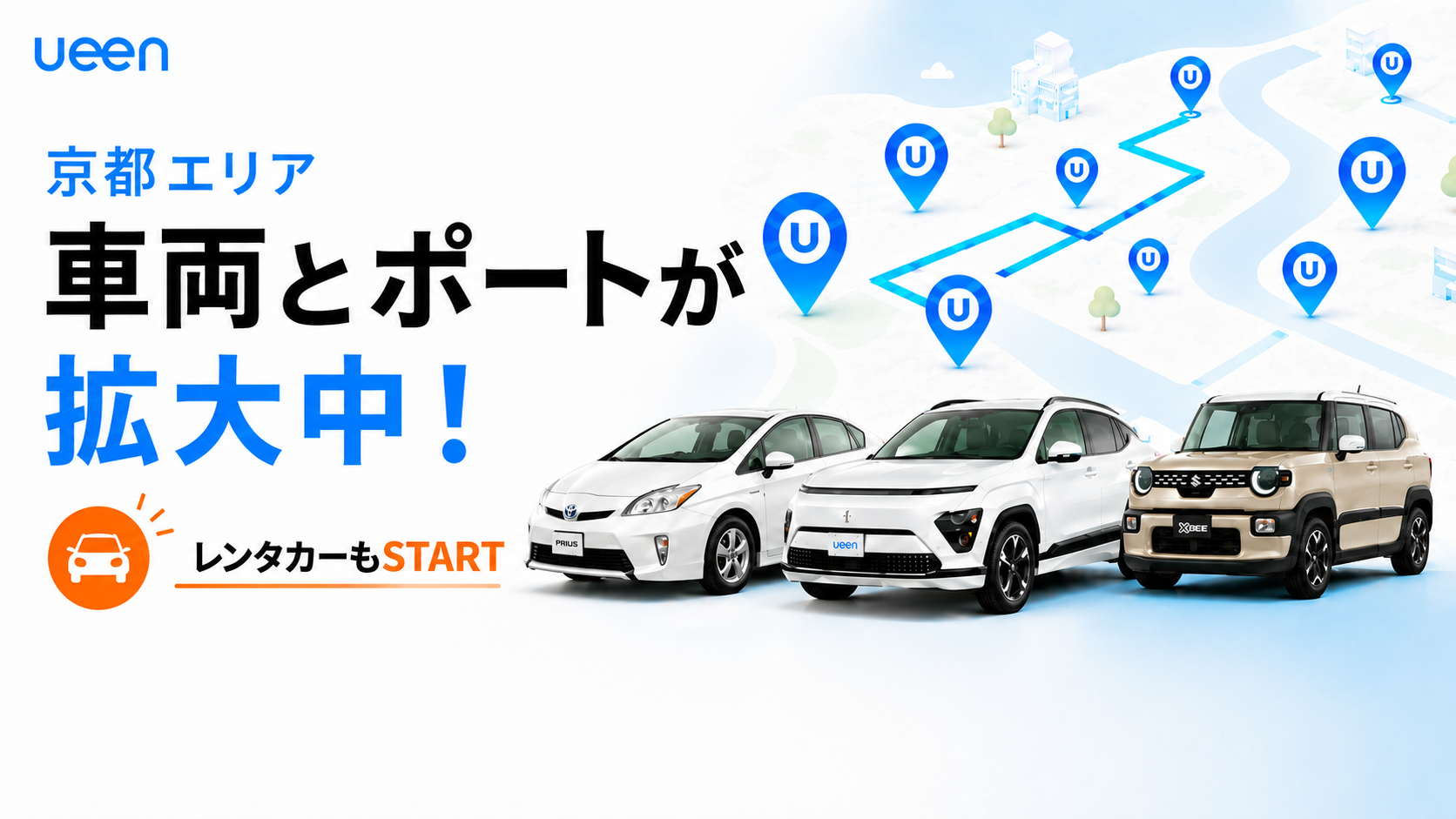 ueenシェアカー最新のお知らせ：新ポート開設・レンタカーサービスの開始