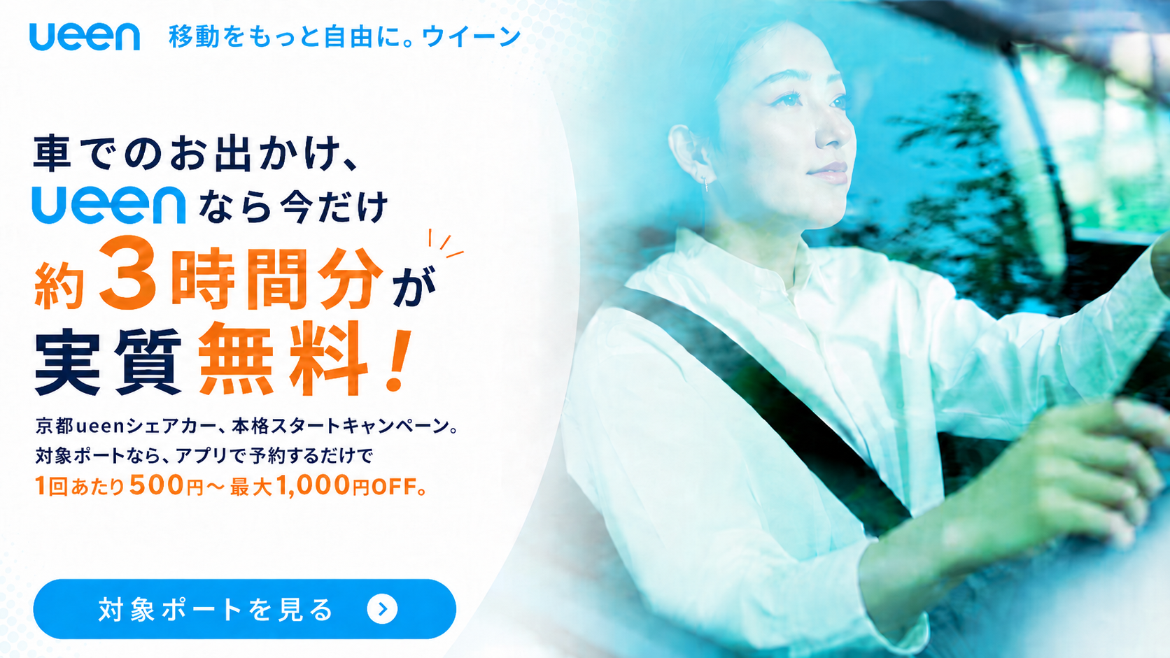 京都エリアのueenシェアカー本格スタート記念キャンペーンを開催