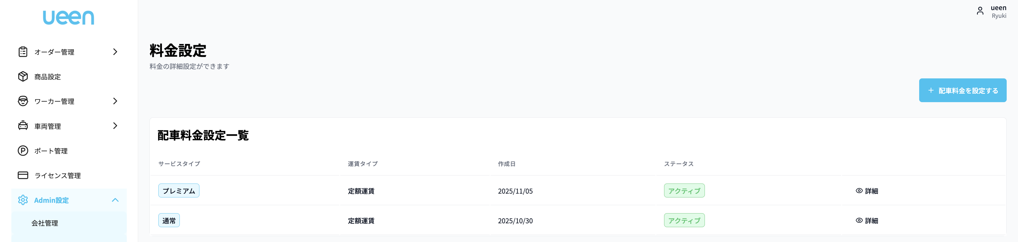 料金設定一覧画面