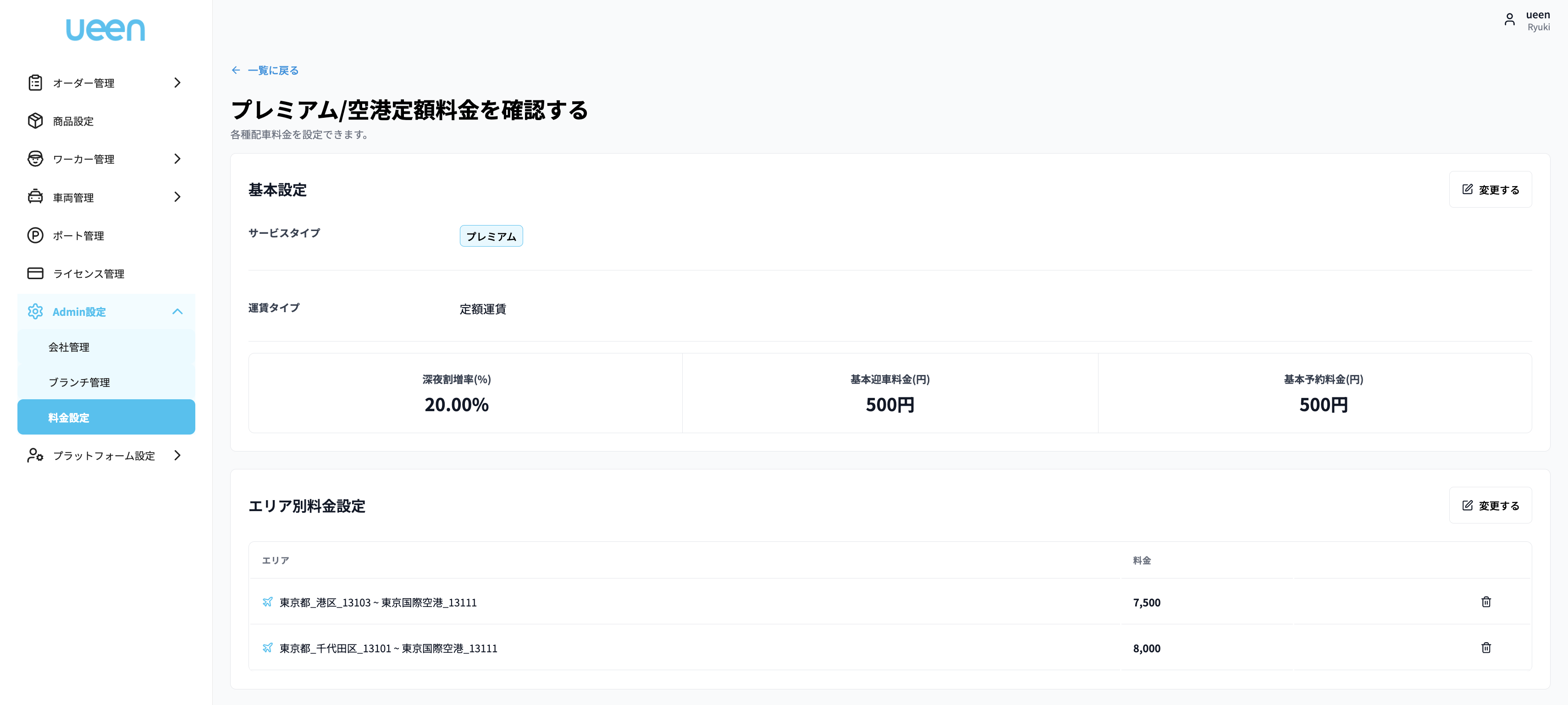 料金設定詳細画面