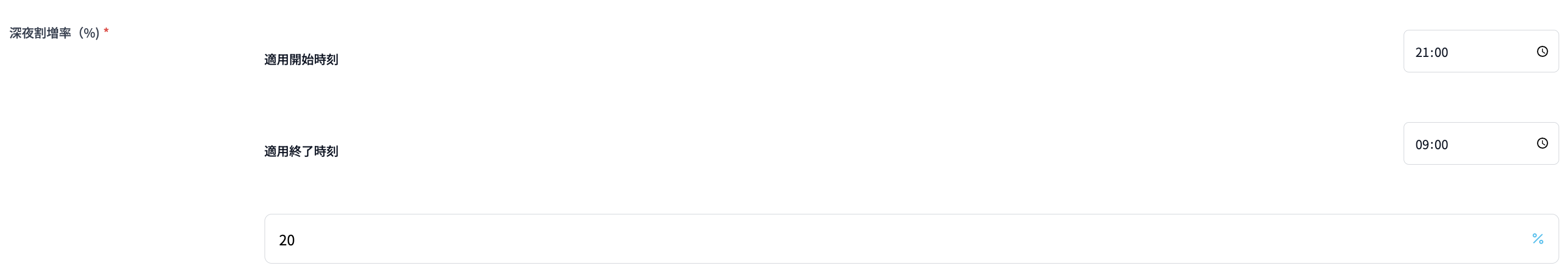 深夜割増を設定