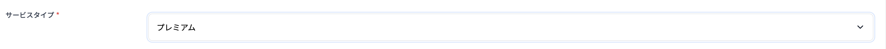 サービスタイプを設定