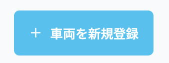 新規登録ボタン