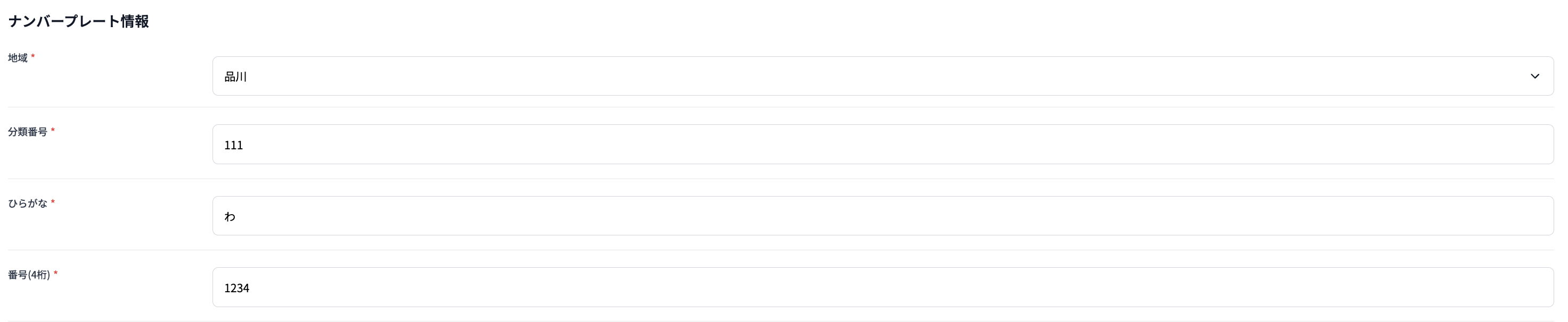 車両ナンバー情報入力画面
