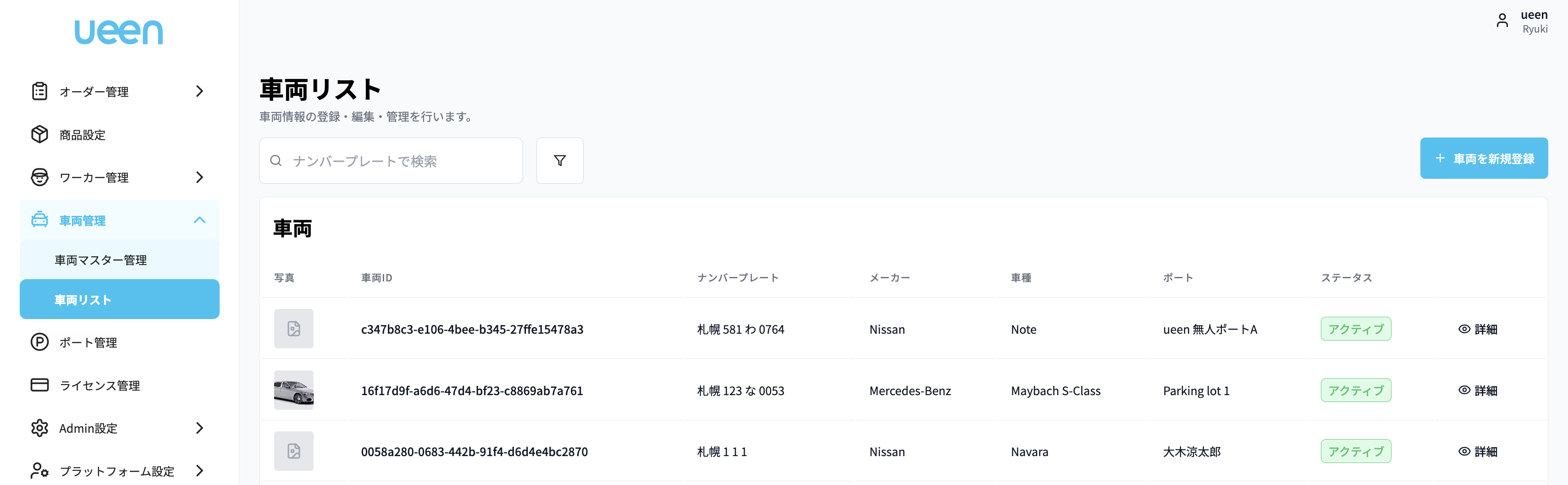 車両一覧