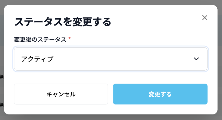 車両ステータス変更画面