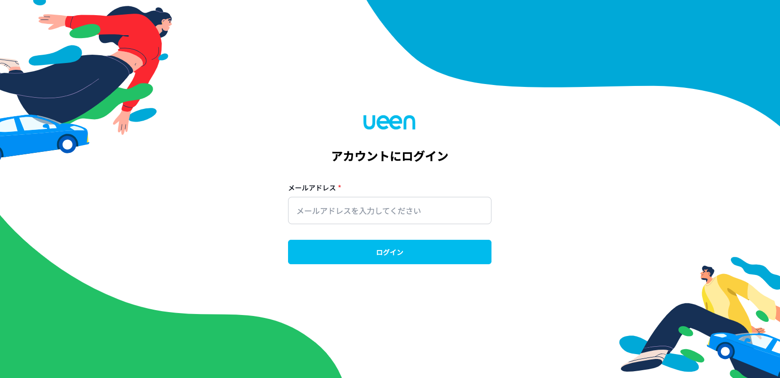 メールアドレス入力画面