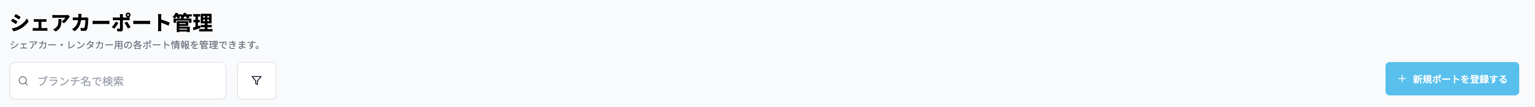新規ポート登録
