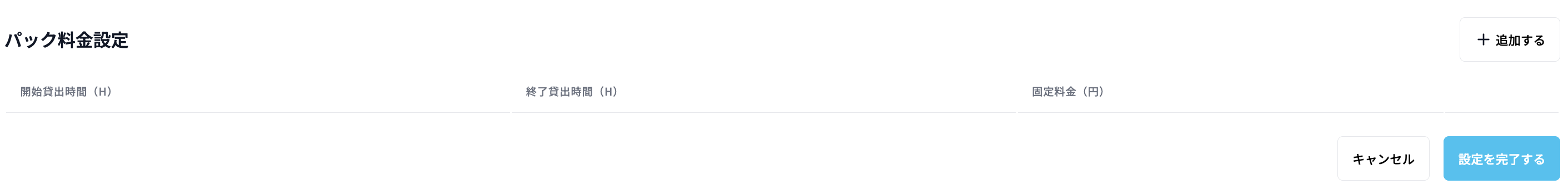 パック料金一覧