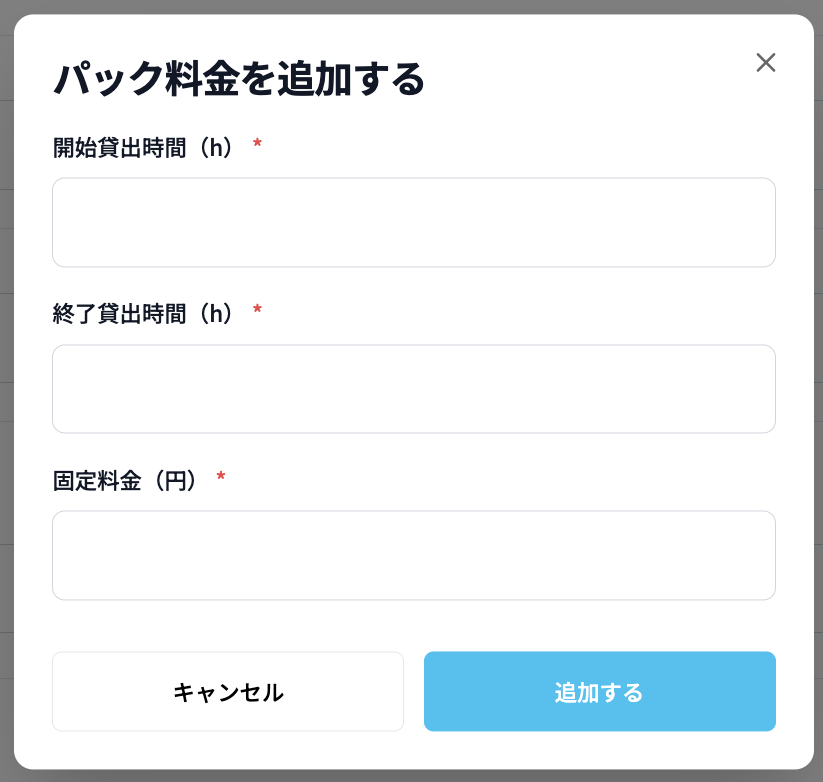 パック料金追加