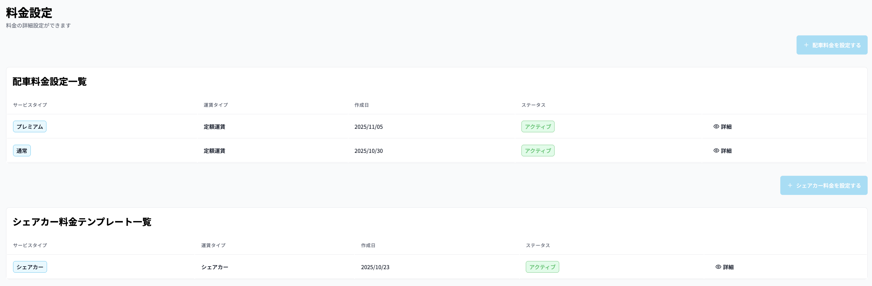 料金設定トップ