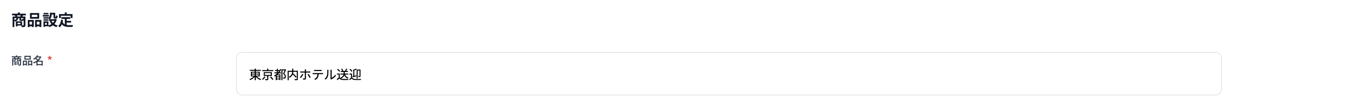 商品名入力