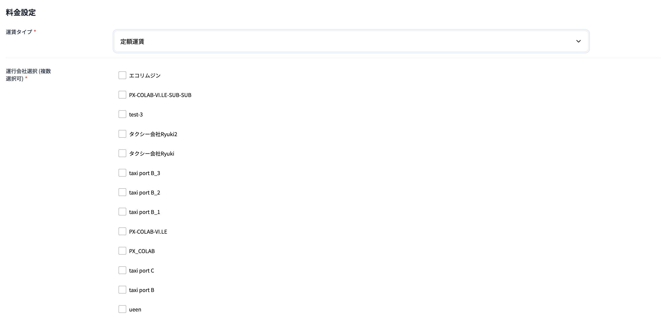 運賃タイプ設定