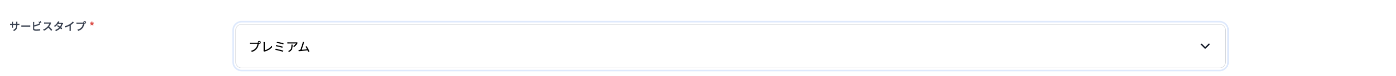 サービスタイプ入力