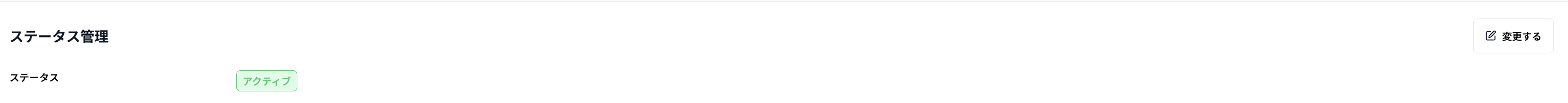 ステータス管理