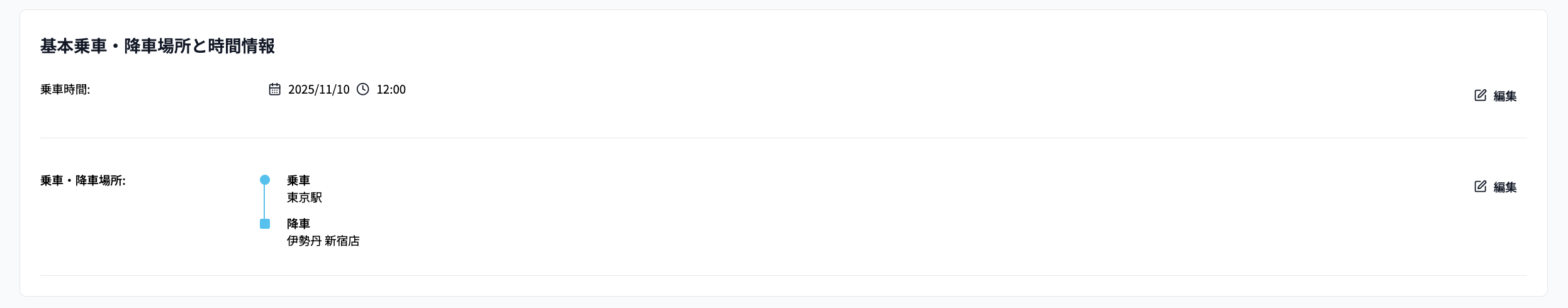 乗車・降車場所と時間の変更