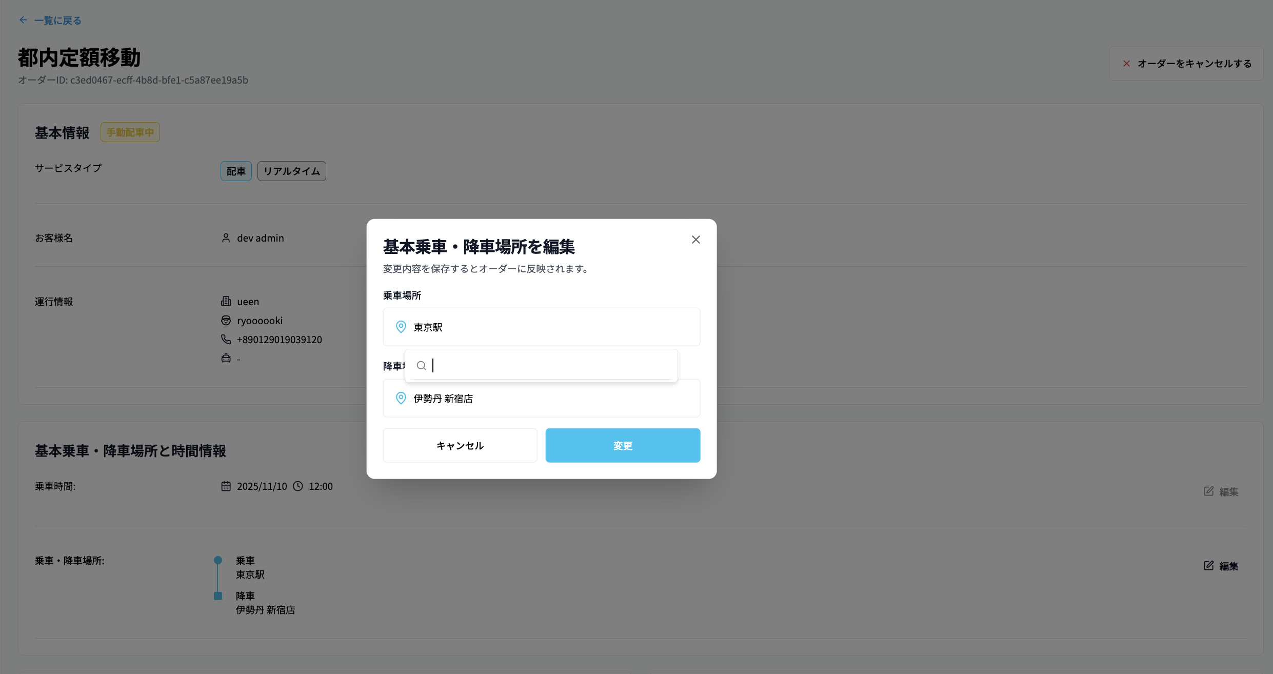 乗車地・降車地を入力