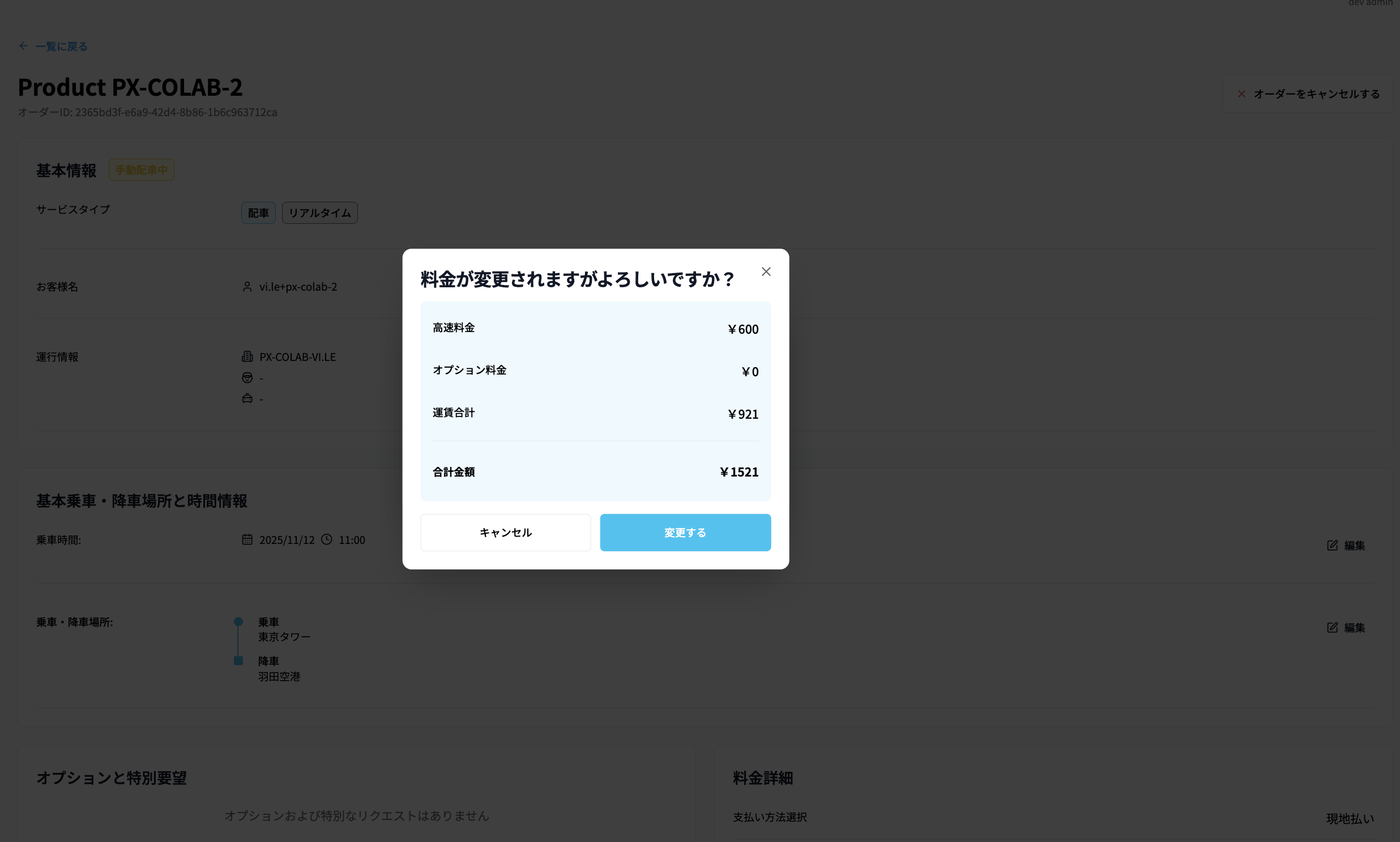時間変更後料金