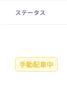 アサインステータス