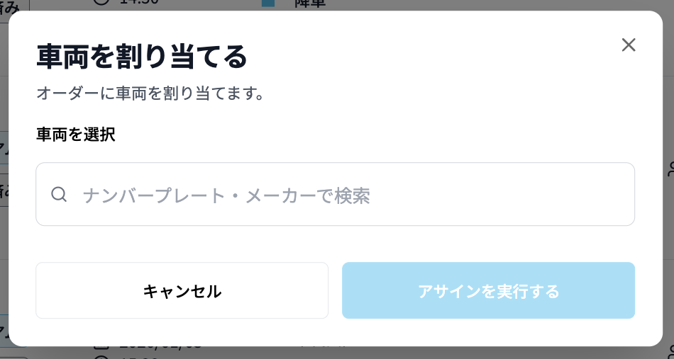 車両アサイン画面