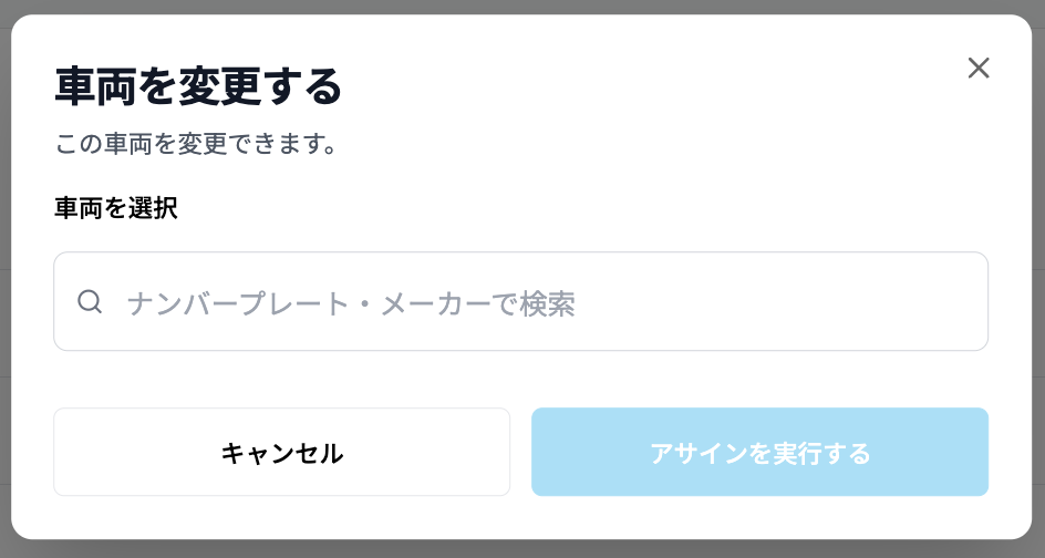 車両アサイン変更画面