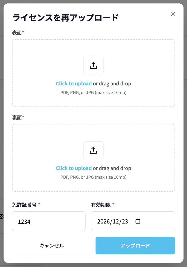 免許証の再アップロード