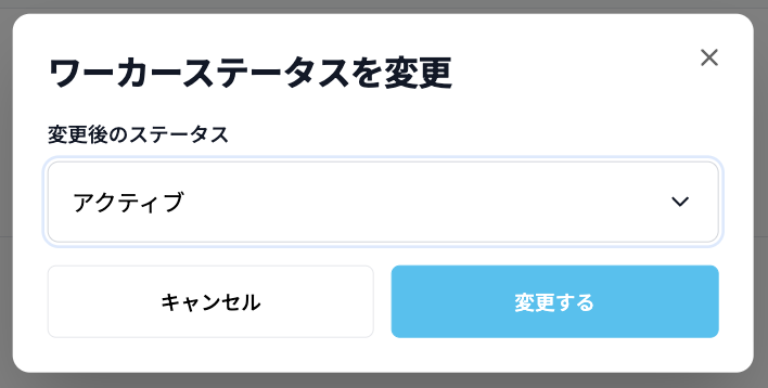 ワーカーステータスを変更